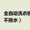 全自动洗衣机不排水了怎么修（全自动洗衣机不排水）