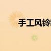 手工风铃制作大全（手工风铃制作）