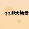 qq聊天场景音乐怎么设置（qq聊天场景）