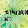 4缸气门间隙调整口诀（调气门顺序和调法图解）