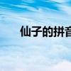仙子的拼音是什么写的（仙子的拼音）