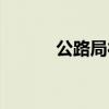 公路局待遇级别（公路局待遇）