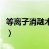 等离子消融术多少钱做（等离子消融术多少钱）
