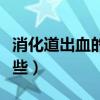 消化道出血的护理诊断有哪些(护理诊断有哪些) 消化道出血的护理诊断有哪些(护理诊断有哪些)