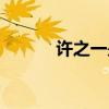 许之一是什么电视剧（许之一）