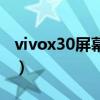 vivox30屏幕要多少钱（vivox30屏幕多少钱）