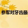 参军对牙齿最新标准（牙齿不齐可以当兵吗）