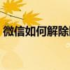 微信如何解除限额（微信延迟到账有什么用）