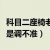 科目二座椅老是调不准怎么办（科目二座椅老是调不准）