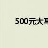 500元大写金额怎么写（500元大写）