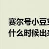 赛尔号小豆芽出现时间2020（赛尔号小豆芽什么时候出来）