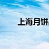 上海月饼品牌排名（上海月饼品牌）