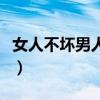 女人不坏男人不爱表情包（女人不坏男人不爱）