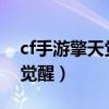 cf手游擎天觉醒皮肤continue（cf手游擎天觉醒）