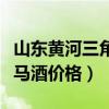 山东黄河三角洲酒业有限公司(黄河三角洲军马酒价格) 山东黄河三角洲酒业有限公司(黄河三角洲军马酒价格)
