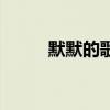 默默的歌名是什么（默默数歌词）