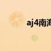 aj4南海岸粉红蓝（aj4南海岸）