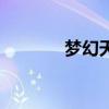 梦幻天劫ol官网(梦幻天劫) 梦幻天劫ol官网(梦幻天劫)