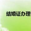 结婚证办理需要什么材料（结婚证办理）