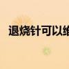 退烧针可以维持多久（退烧针能维持多久）