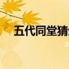 五代同堂猜生肖（五代同堂是什么生肖）