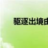驱逐出境由什么机关执行（驱逐出境）