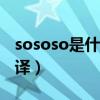 sososo是什么意思（soso是什么意思中文翻译）
