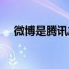 微博是腾讯旗下的嘛（微博是腾讯的吗）