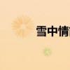 雪中情简谱图片（雪中情简谱）