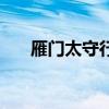 雁门太守行读音行（雁门太守行读音）