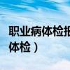 职业病体检报告原件需要发给员工吗（职业病体检）