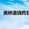 美林退烧药非要超过38.5才能吃吗（美林）