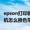 epson打印机怎么换色带架视频（epson打印机怎么换色带）