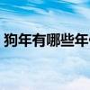 狗年有哪些年份出生的人（狗年有哪些年份）