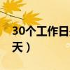 30个工作日是多少天啊（30个工作日是多少天）