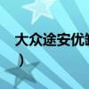 大众途安优缺点什么?（大众途安致命的缺点）