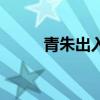 青朱出入图的来历(青朱出入图) 青朱出入图的来历(青朱出入图)