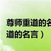 尊师重道的名言警句和故事程门立雪（尊师重道的名言）