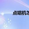 点唱机怎么连接功放机（点唱机）