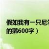 假如我有一只尼尔斯的鹅400字作文（假如我有一只尼尔斯的鹅600字）