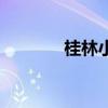 桂林小吃街推荐（桂林小吃）