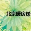 北京暖房送什么礼物（暖房送什么礼物）