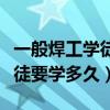 一般焊工学徒要学多久才能学会（一般焊工学徒要学多久）