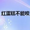 红蛋糕不能咬人们盖房不能少打一物（红蛋）