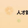 人才管理九宫格（人才管理）