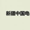 新疆中国电信服务电话（电信服务电话）