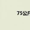 75公斤等于多少磅(75公斤) 75公斤等于多少磅(75公斤)