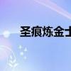圣痕炼金士奶视频（圣痕炼金士奶图）