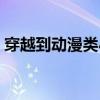 穿越到动漫类小说（穿越到各种动漫的小说）