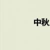 中秋几号上班（中秋几号）